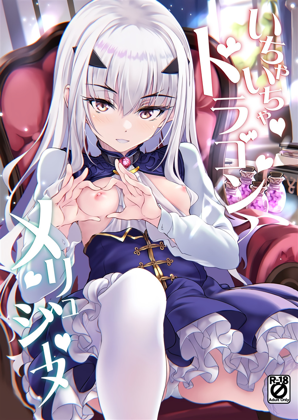 (C101) [Part K(羊羽忍)] いちゃいちゃドラゴン メリュジーヌ (Fate Grand Order) [黎欧出资汉化]