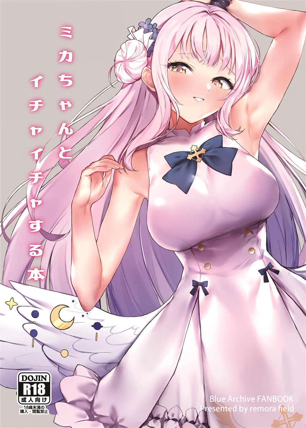 (C101) [remora field (remora)] ミカちゃんといちゃいちゃする本 (ブルーアーカイブ) [不咕鸟汉化组]