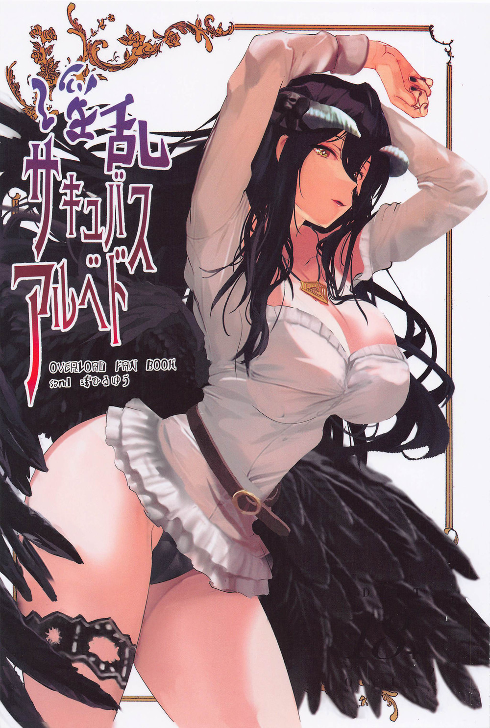 (C101) [sand (浅ひるゆう)] 淫乱サキュバスアルベド (オーバーロード) [中国翻訳]