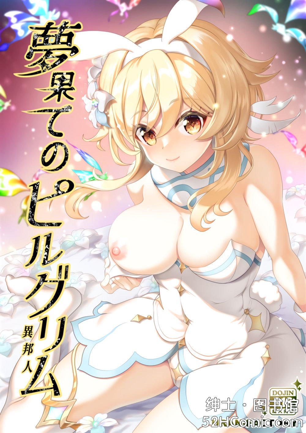 (C101) [URAN-FACTORY (URAN)] 夢果てのピルグリム (原神) [黎欧出资汉化]