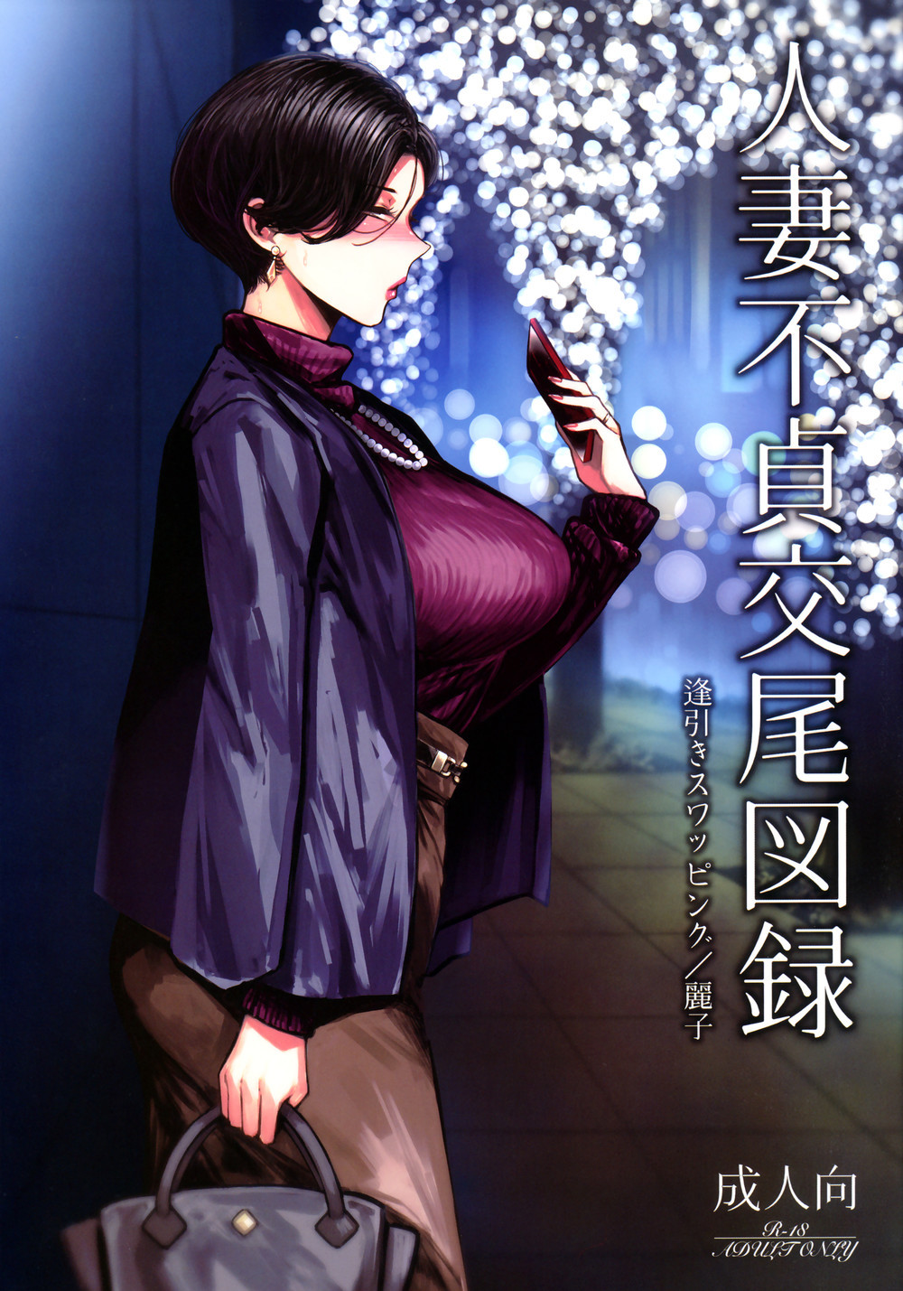 (C101) [アイソカーブ (アレグロ)] 人妻不貞交尾図録 逢引きスワッピング麗子 [广告组汉化]