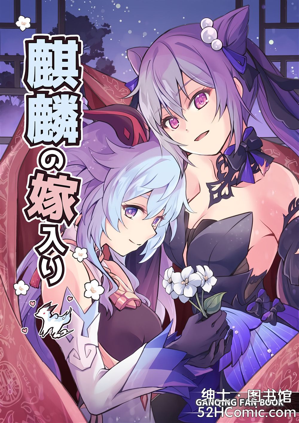 (C101) [きのこなべ避難所(まいたけ)] 麒麟の嫁入り (原神) [黎欧出资汉化]