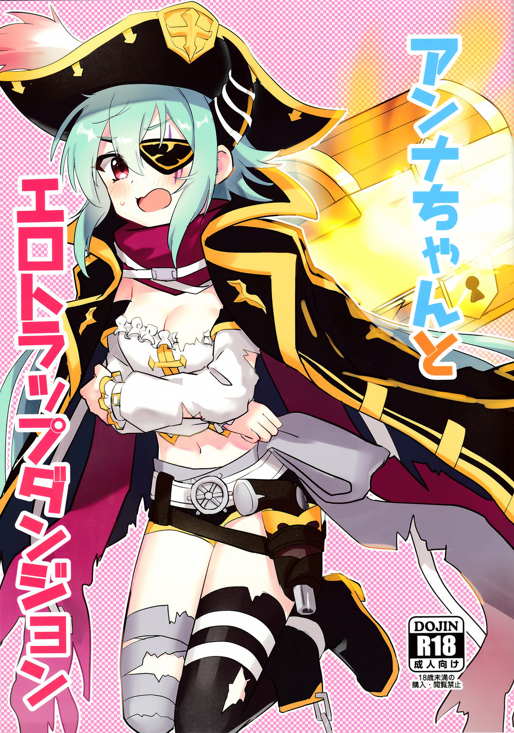 (C101) [グレードエイト! (tnd)] アンナちゃんとエロトラップダンジョン (プリンセスコネクト!Re_Dive) [阿卡姆汉化]