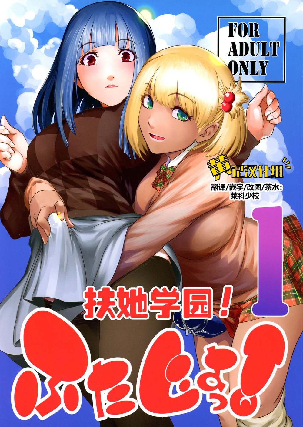 (C101) [ここのき屋 (ここのき奈緒)] ふたじょっ！1 [黄记汉化组]