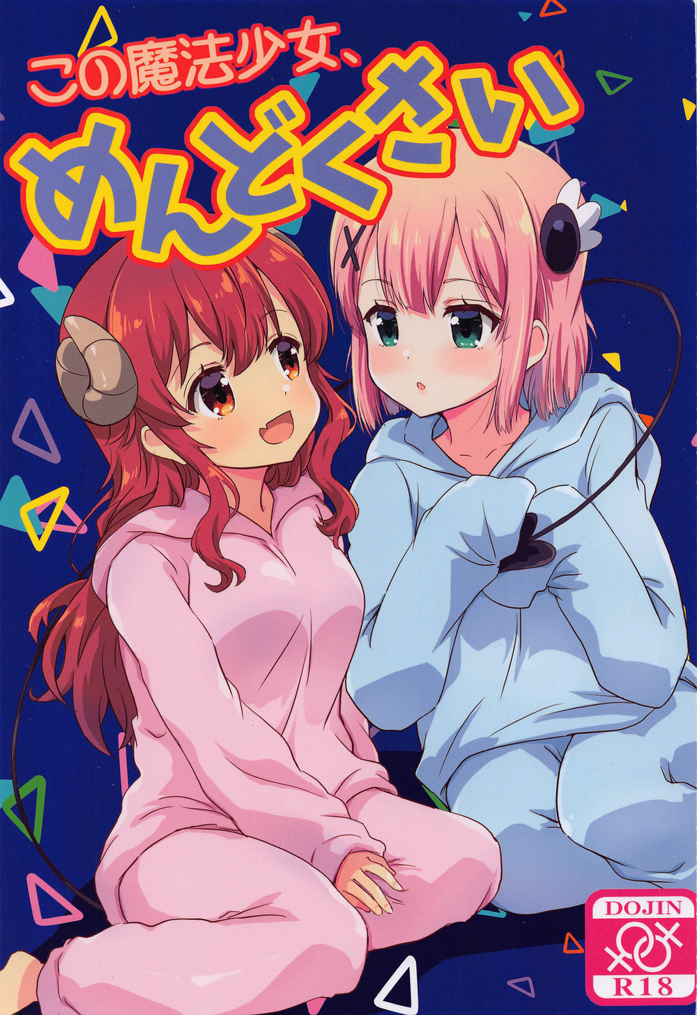 (C101) [ごべらっつぉ (向井弥葵)] この魔法少女めんどくさい (まちカドまぞく) [广告组汉化]