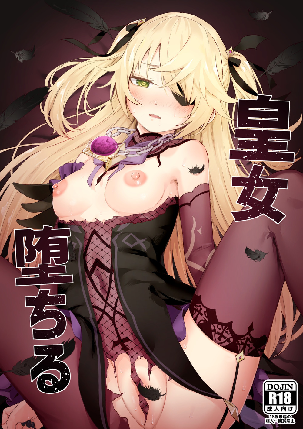 (C101) [ころもここころ (ころもたけ)] 皇女堕ちる (原神) [宫吧老哥漢化] [DL版]