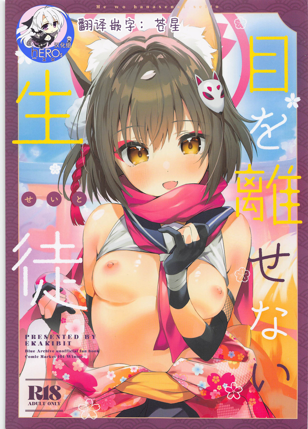 (C101) [サークルフィオレ (えかきびと)] 目を離せない生徒 (ブルーアーカイブ) [hEROs汉化组]