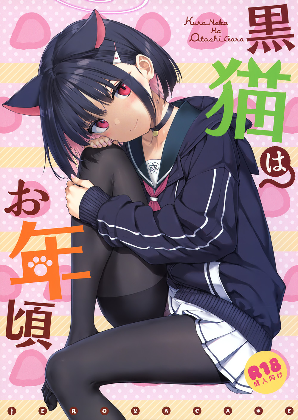 (C101) [じぇのばけーき (たかやKi)] 黒猫はお年頃 (ブルーアーカイブ) [空気系☆漢化]