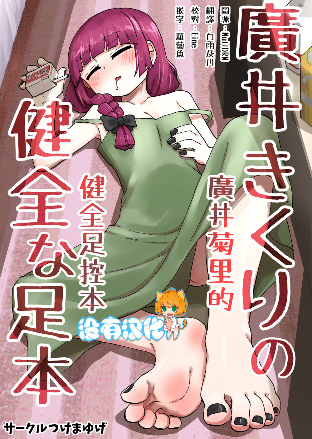 (C101) [つけまゆげ (柚銀)] 廣井きくりの健全な足本 廣井菊里的健全足控本 (ぼっち·ざ·ろっく！) [沒有漢化]
