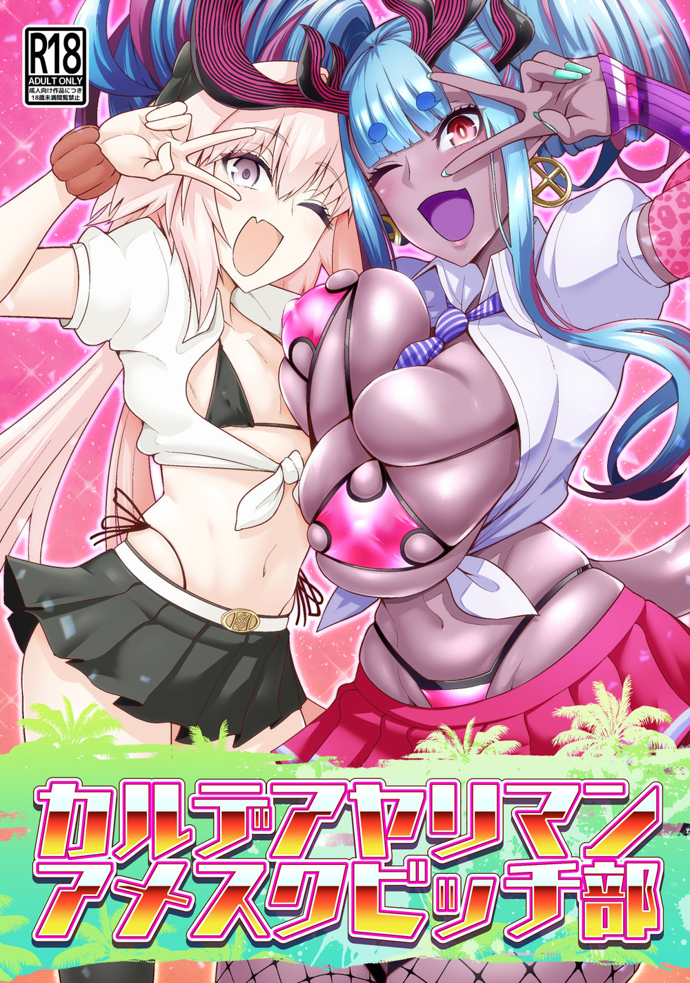 (C101) [デジアンコ (あんこまん)] カルデアヤリマンアメスクビッチ部 (Fate Grand Order) [黎欧出资汉化] [DL版]