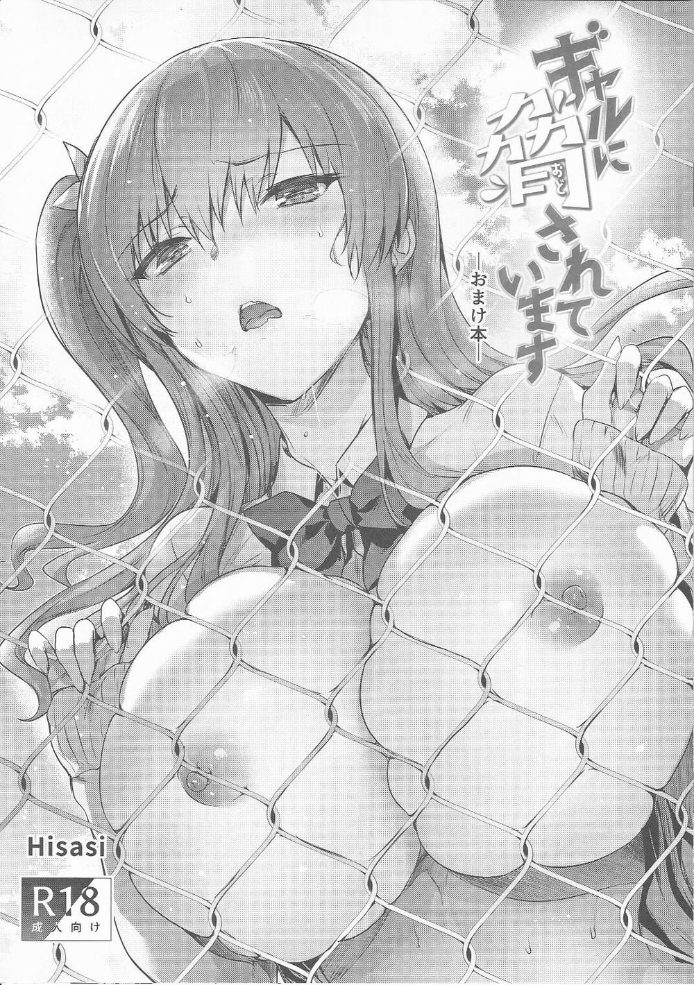 (C101) [ねこはまんまがうつくしい (Hisasi)] ギャルに脅されています―おまけ本― [中国翻訳]