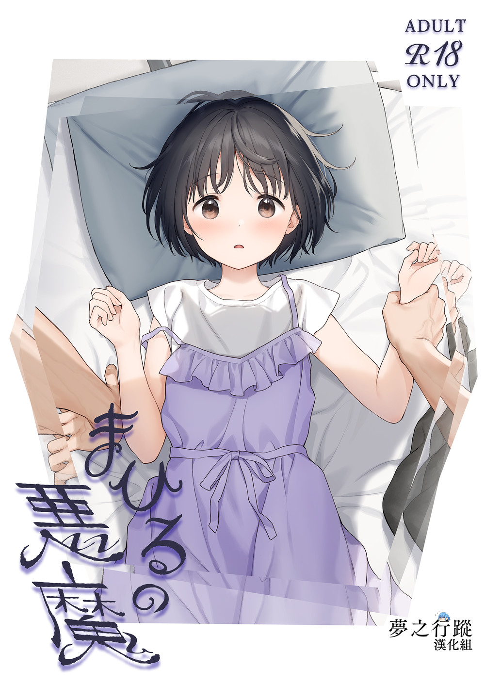 (C101) [不可不可 (関谷あさみ)] まひるの悪魔 正午的惡魔 (オリジナル) [夢之行蹤漢化組] [DL版]