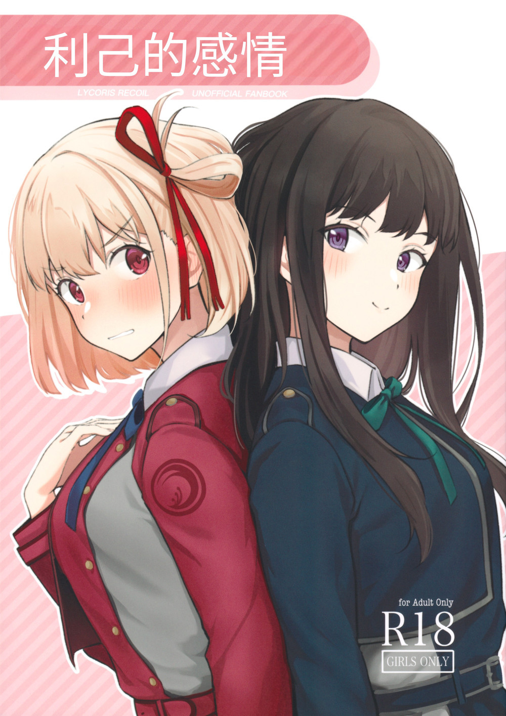 (C101) [帰宅時間 (きたく)] 利己的エモーション (リコリス·リコイル) [宫吧老哥漢化] [v2]