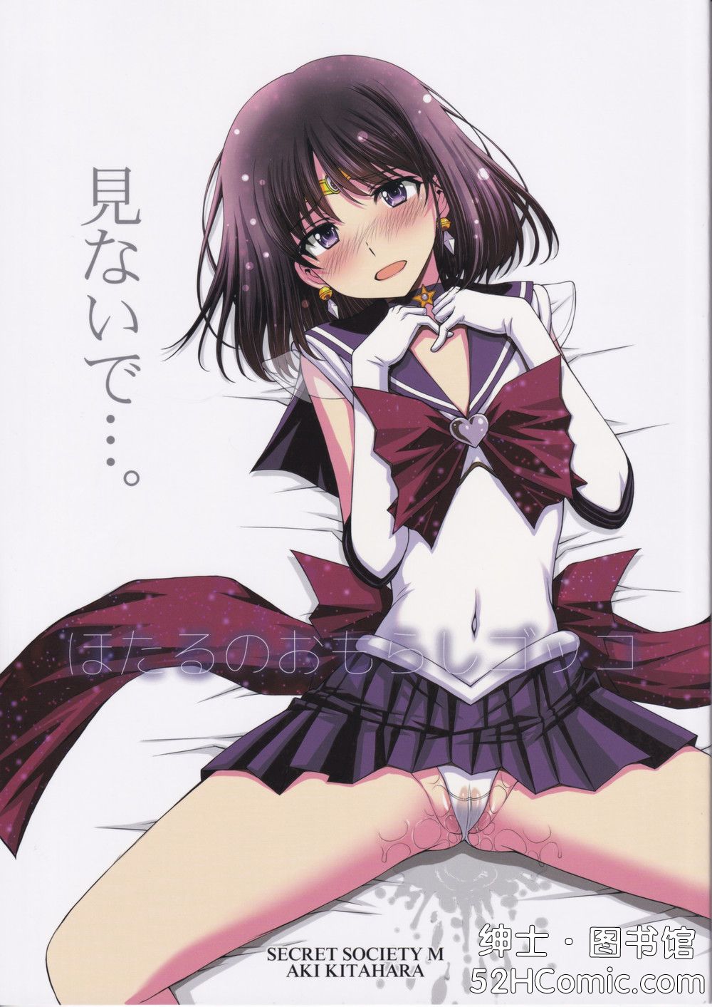 (C101) [秘密結社M (北原亜希)] ほたるのおもらしゴッコ (美少女戦士セーラームーン) [中国翻訳]
