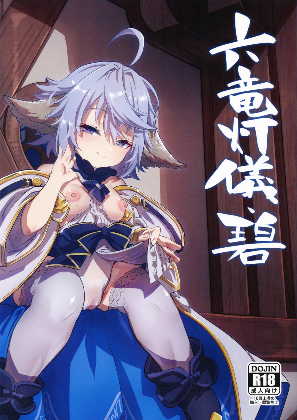 (C101) [森の道 (森シンリスク)] 六竜灯儀·碧 (グランブルーファンタジー) [再也没有童田明治了汉化组] [v3]