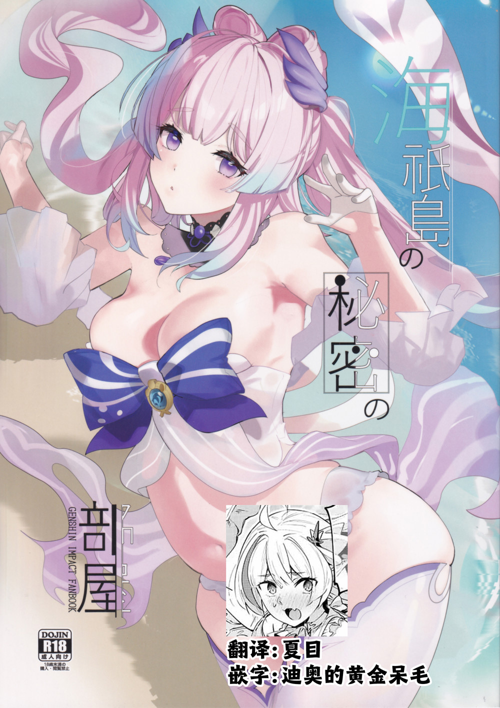 (C102) [AMAYADORI+ (ハレノチアメ)] 海祇島の秘密の部屋 (原神) [夏目×迪奥的黄金呆毛个人汉化]