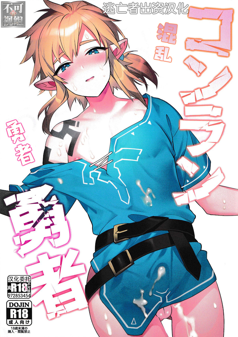 (C102) [Ash wing (まくろ)] コンラン勇者 (ゼルダの伝説 ブレス オブ ザ ワイルド) [逃亡者×真不可视汉化组]