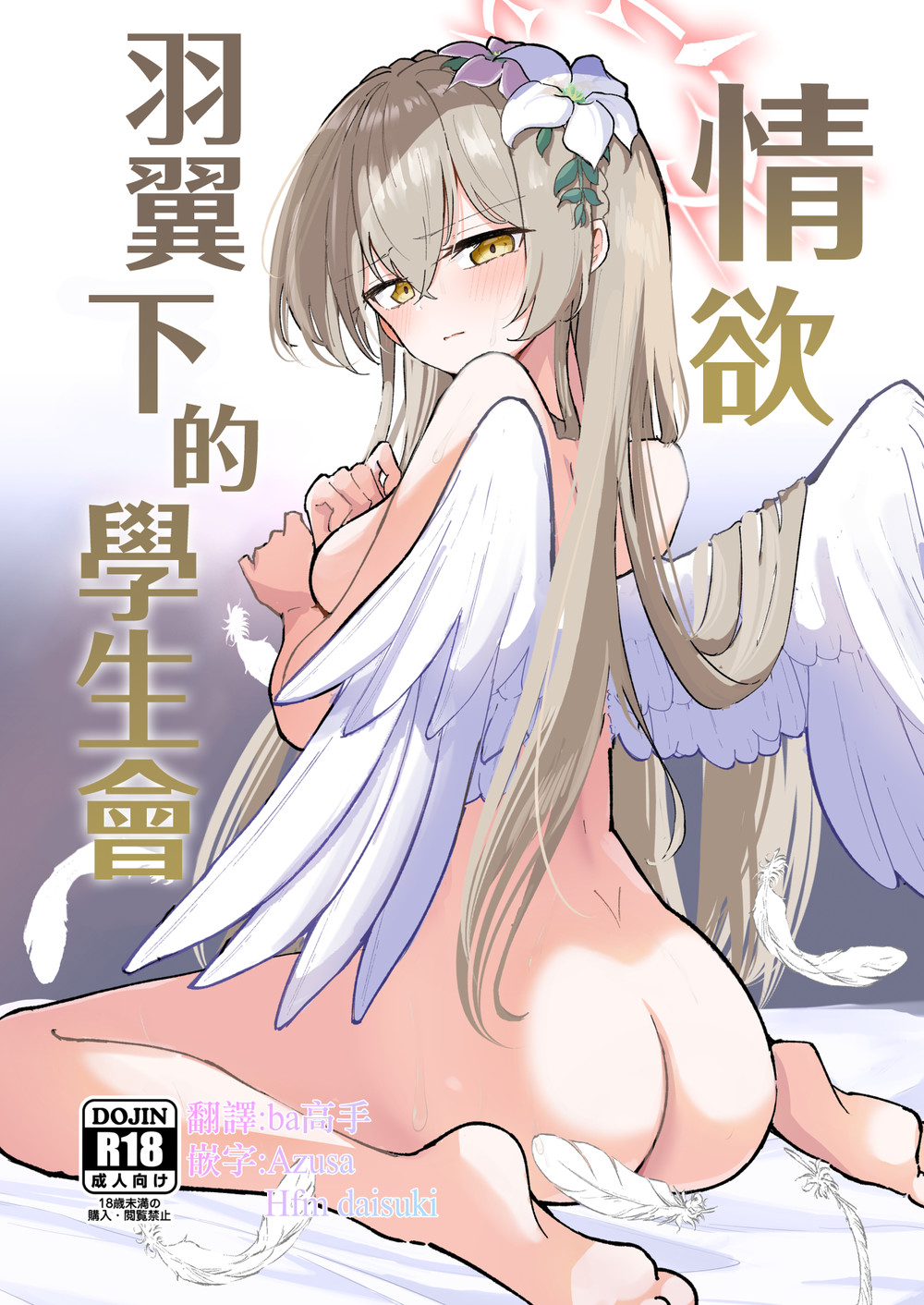 (C102) [CHIEUCHI(骨彦)] 欲情翼下の生徒会 (ブルーアーカイブ) [中国翻訳] [DL版]