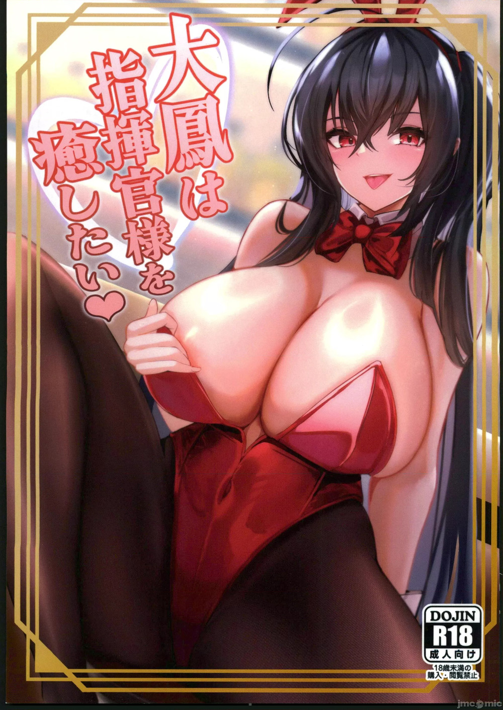 (C102) [HoneyStar (さのしょー)] 大鳳は指揮官様を癒したい (アズールレーン) [航線啟動漢化組 禁漫水印版]