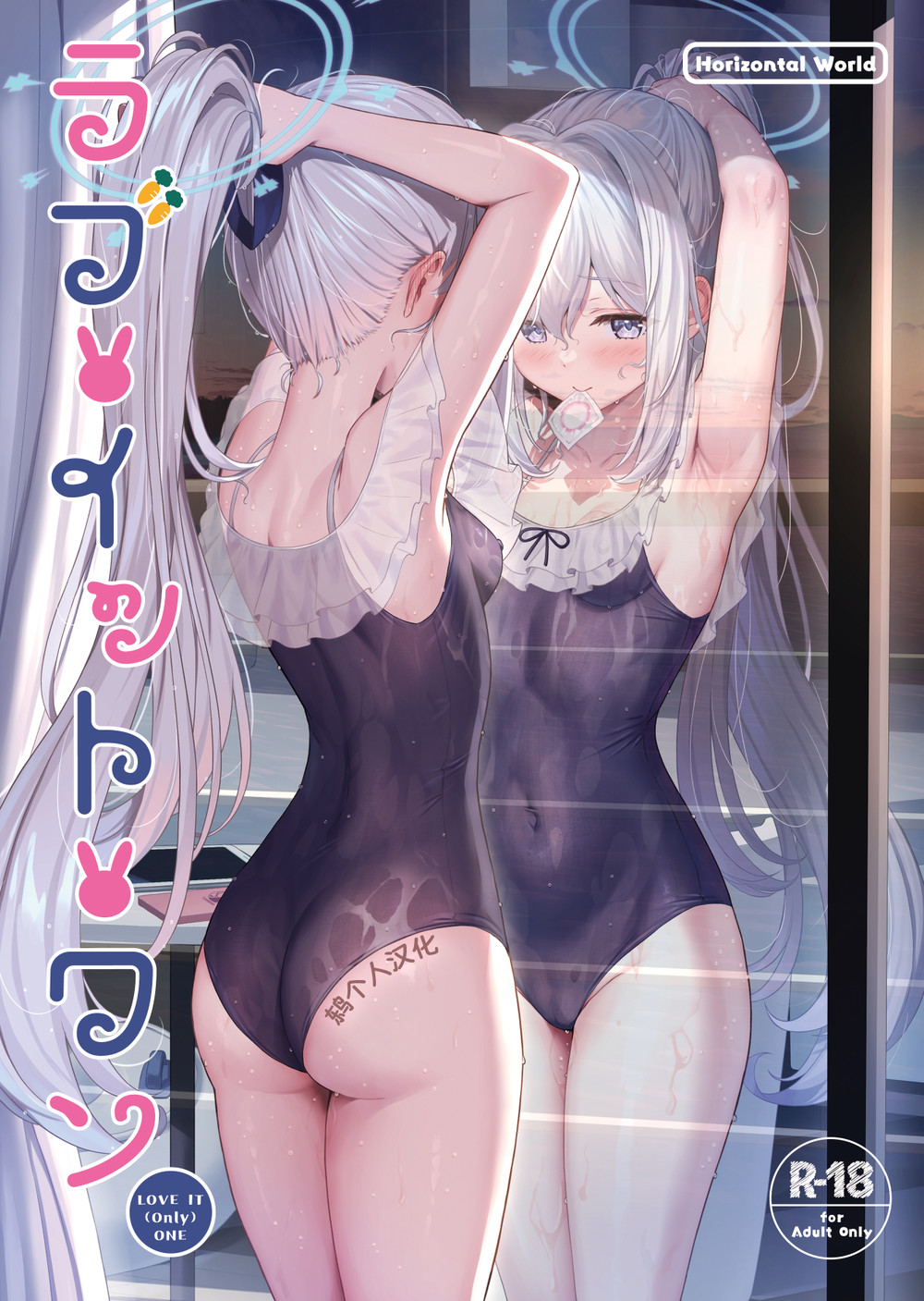 (C102) [Horizontal World (またのんき▼)] ラブ·イット·ワン (ブルーアーカイブ) [見本] [鸫个人汉化]