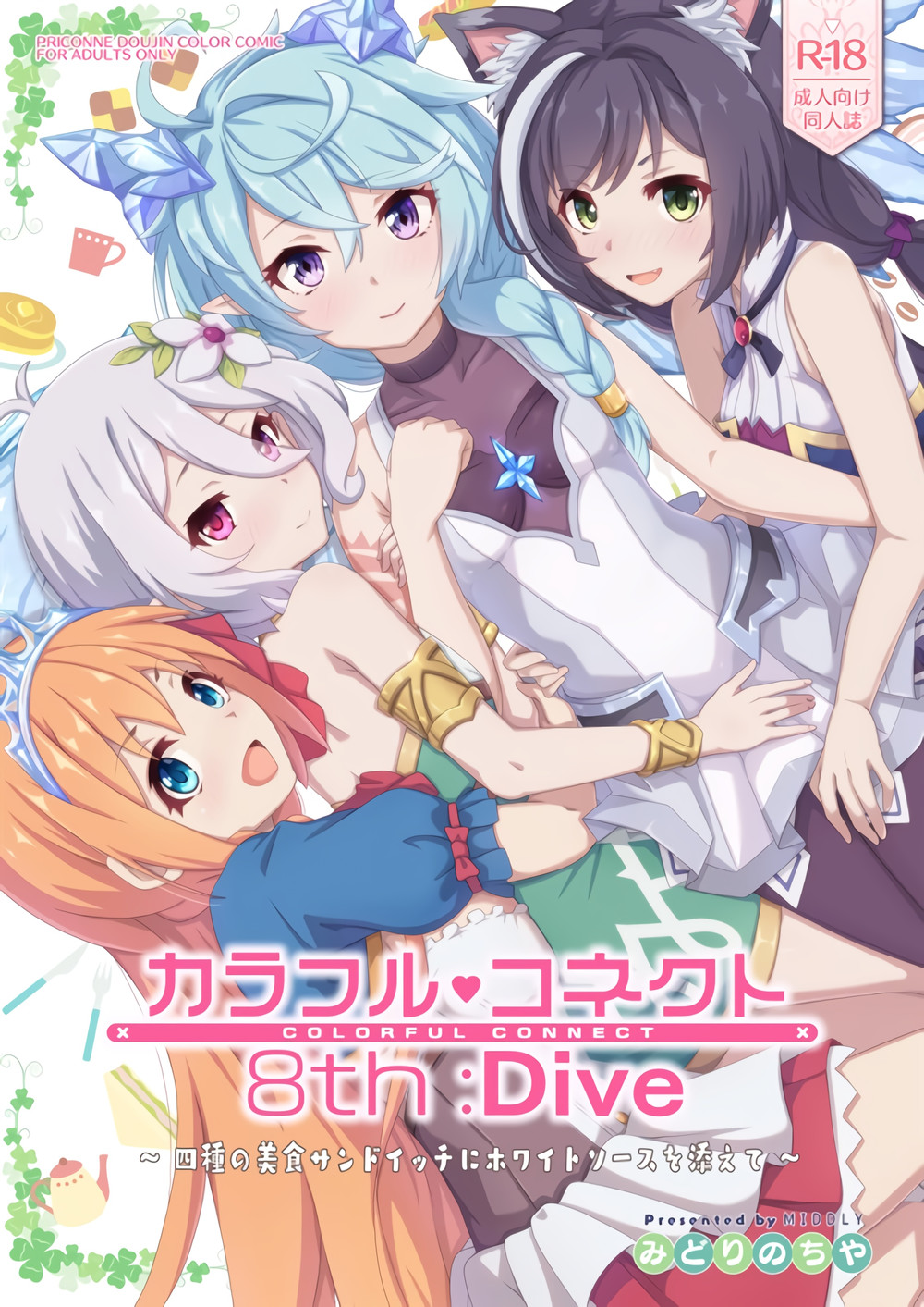 (C102) [MIDDLY (みどりのちや)] カラフルコネクト8th：Dive (プリンセスコネクト!Re：Dive) [黎欧出资汉化]