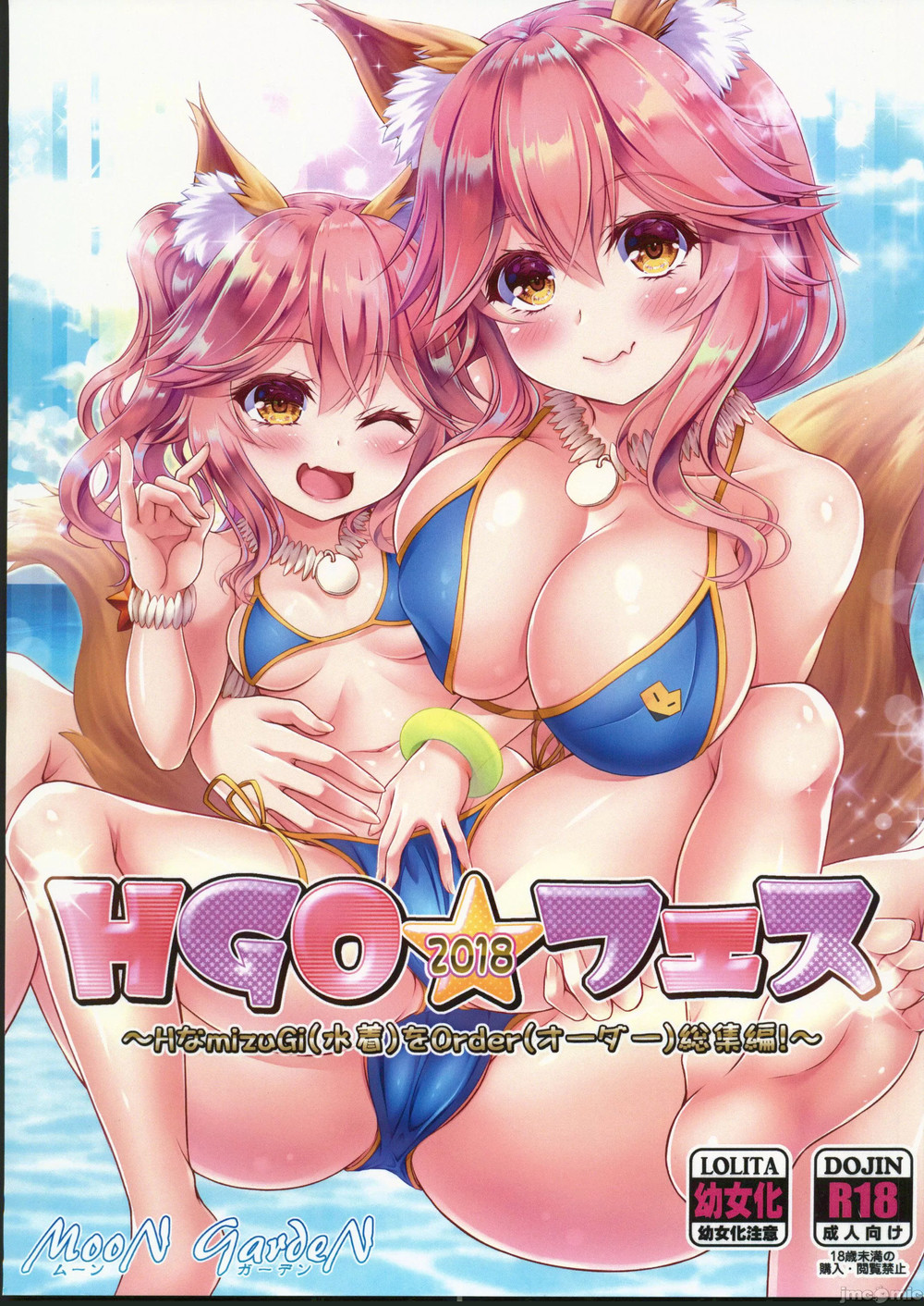 (C102) [MoonGarden (ツクモカヅキ)] HGO☆フェス～Hな水着をオーダー総集編～ (Fate Grand Order) [禁漫水印版]