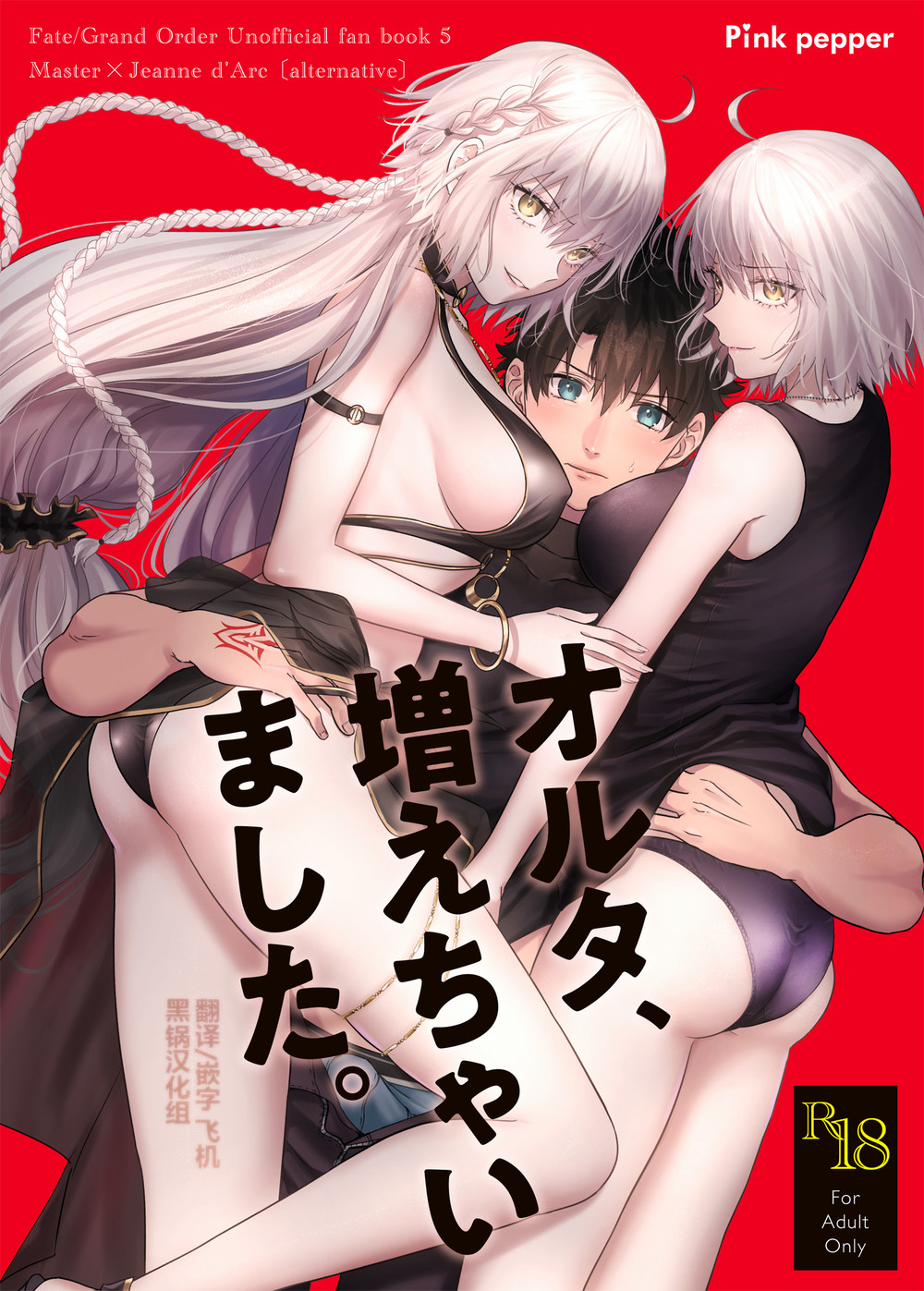 (C102) [Pink pepper (おみず)] オルタ、増えちゃいました。 (Fate Grand Order) [黑锅汉化组] [DL版]