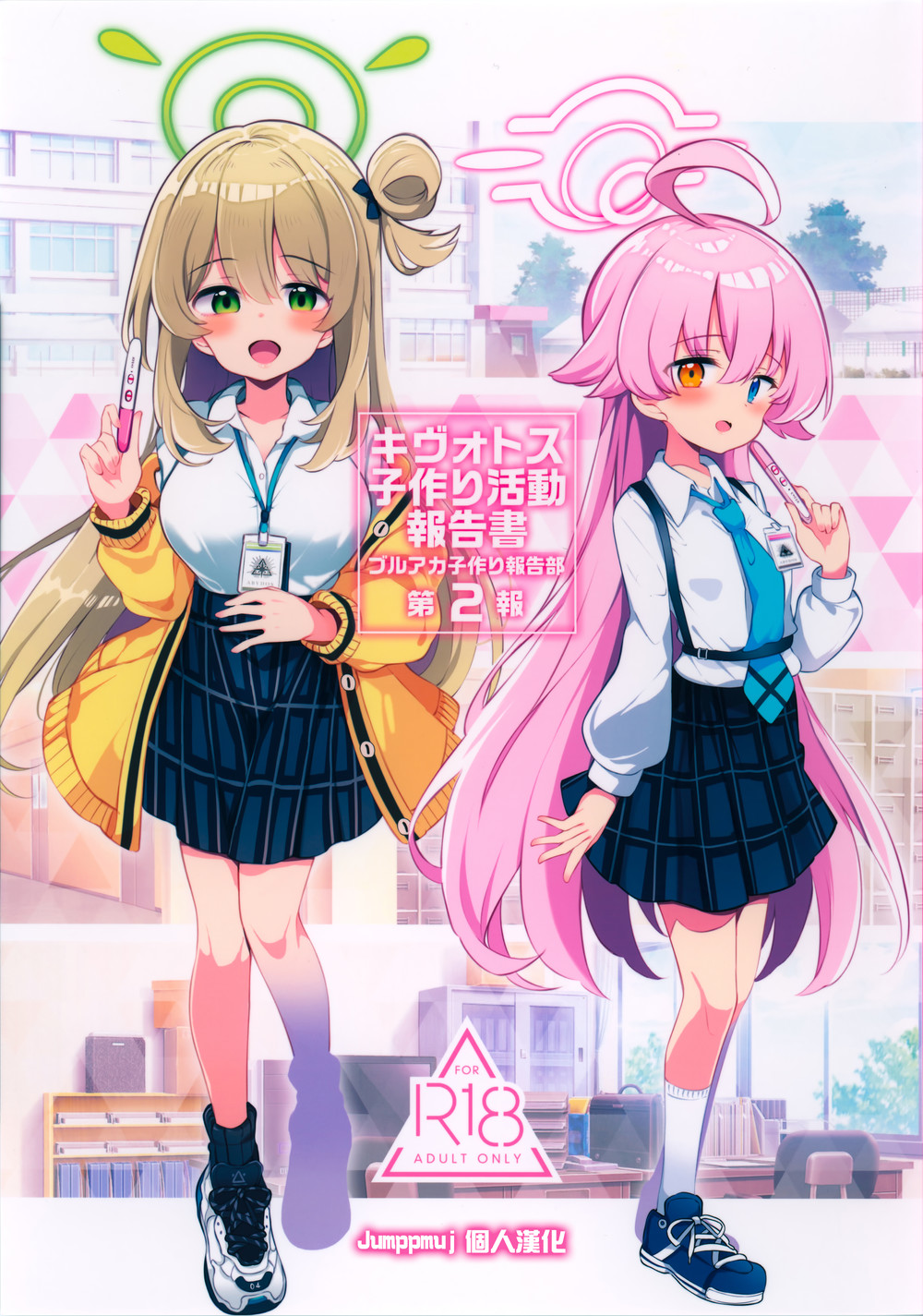 (C102) [Poison Gray(松竜太)] キヴォトス子作り活動報告書 第2報 (ブルーアーカイブ) [Jumppmuj個人漢化]