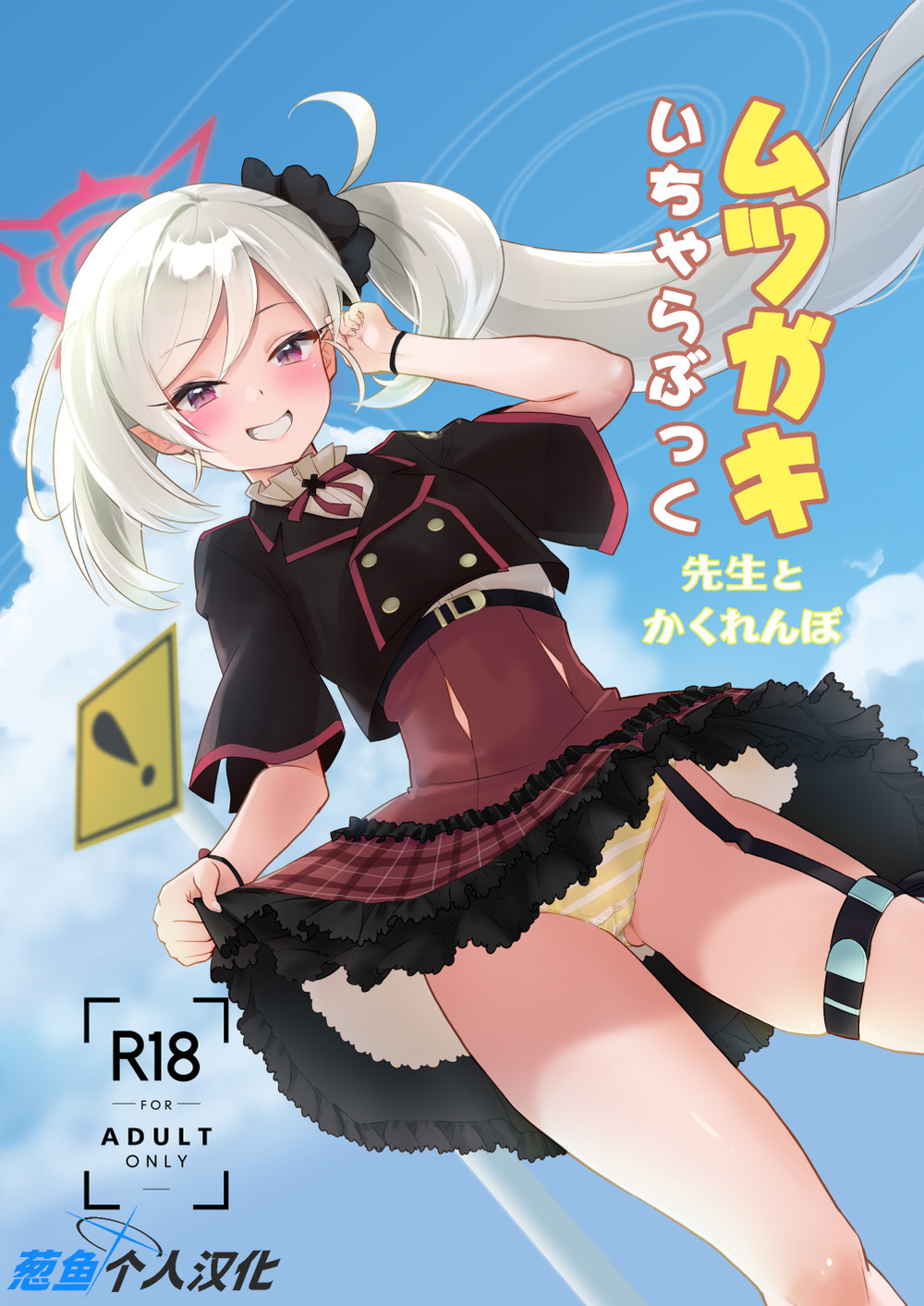 (C102) [Regnenshower (しばあめ)] ムツガキいちゃらぶっく～先生とかくれんぼ～ (ブルーアーカイブ) [葱鱼个人汉化]