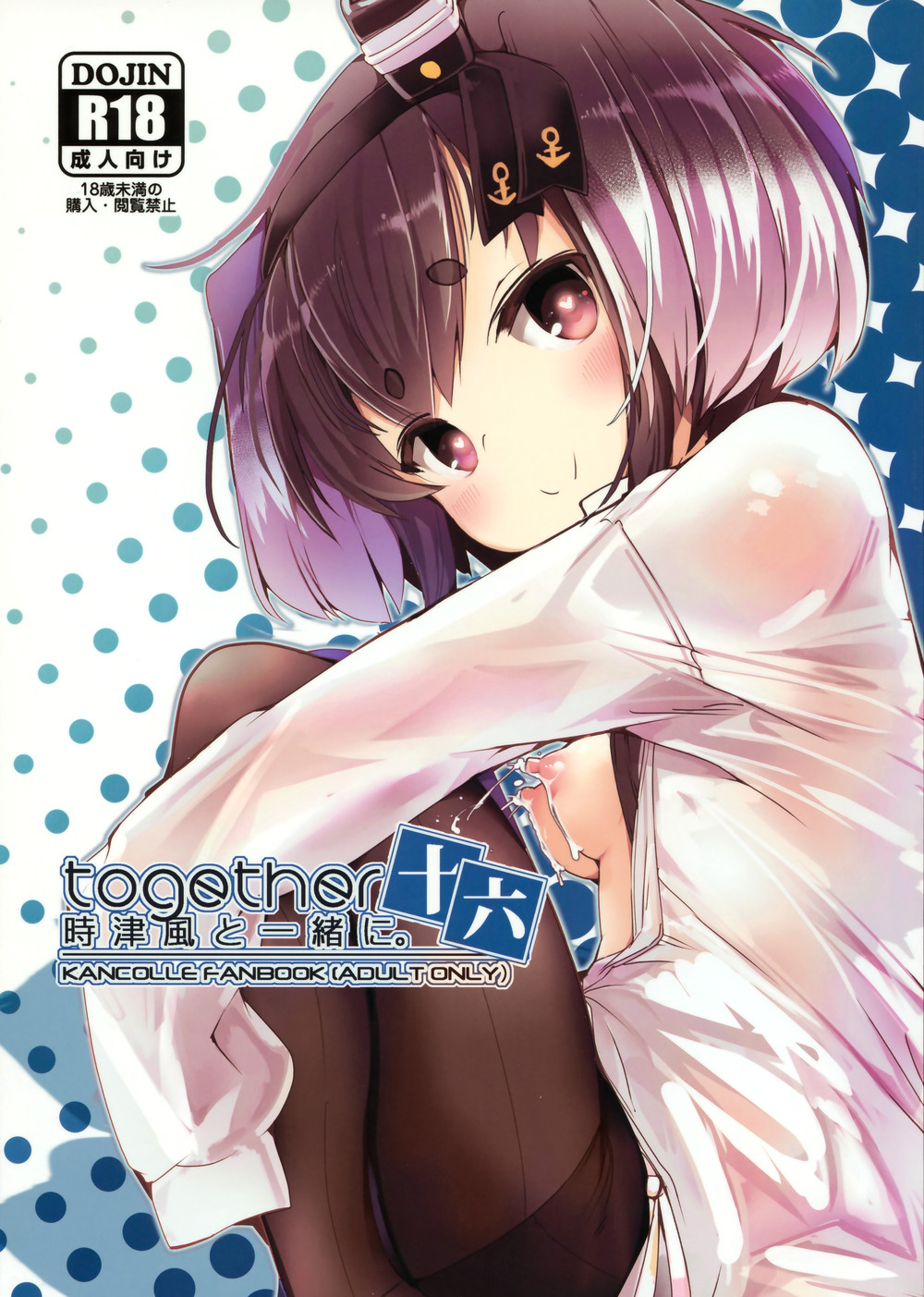 (C102) [STEELACT (二条かため)] 時津風と一緒に。 十六 (艦隊これくしょん -艦これ-) [一匙咖啡豆汉化组]