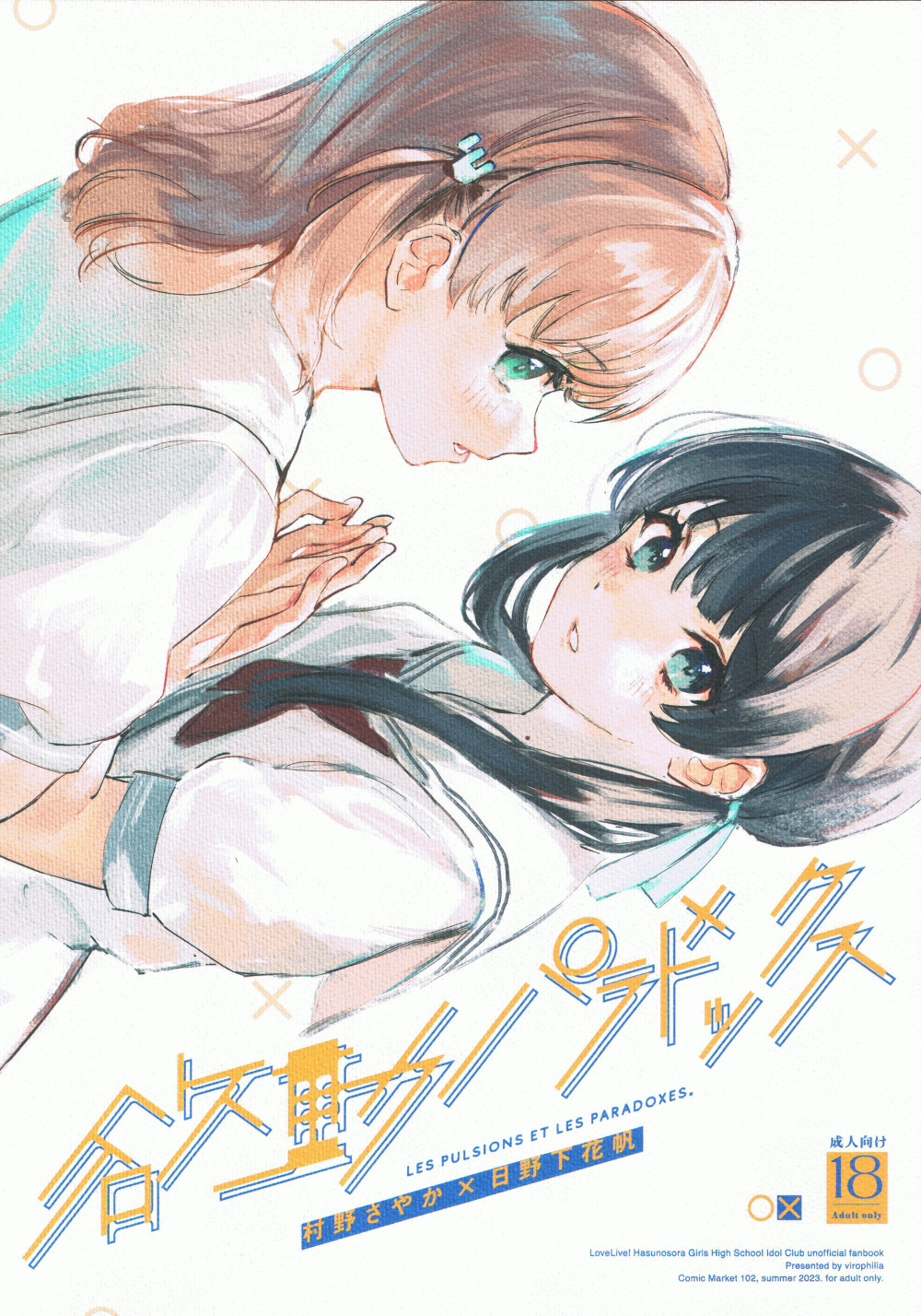 (C102) [virophilia (織日ちひろ)] 欲動パラドックス(ラブライブ! 虹ヶ咲学園スクールアイドル同好会) [虹之星汉化组]