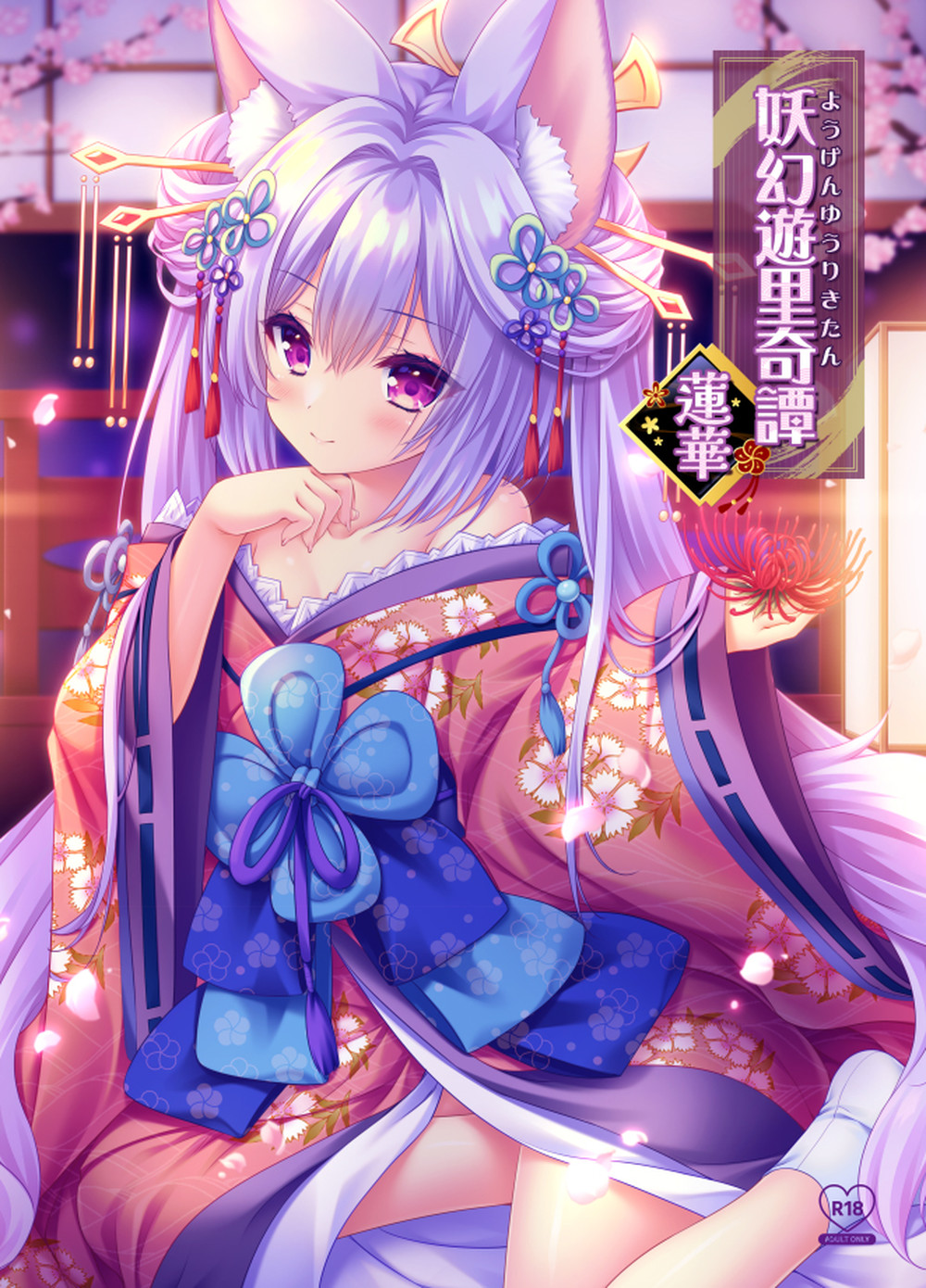(C102) [ZIP (萌木原ふみたけ、水月紗鳥)] 妖幻遊里奇譚 蓮華 [广告组汉化]