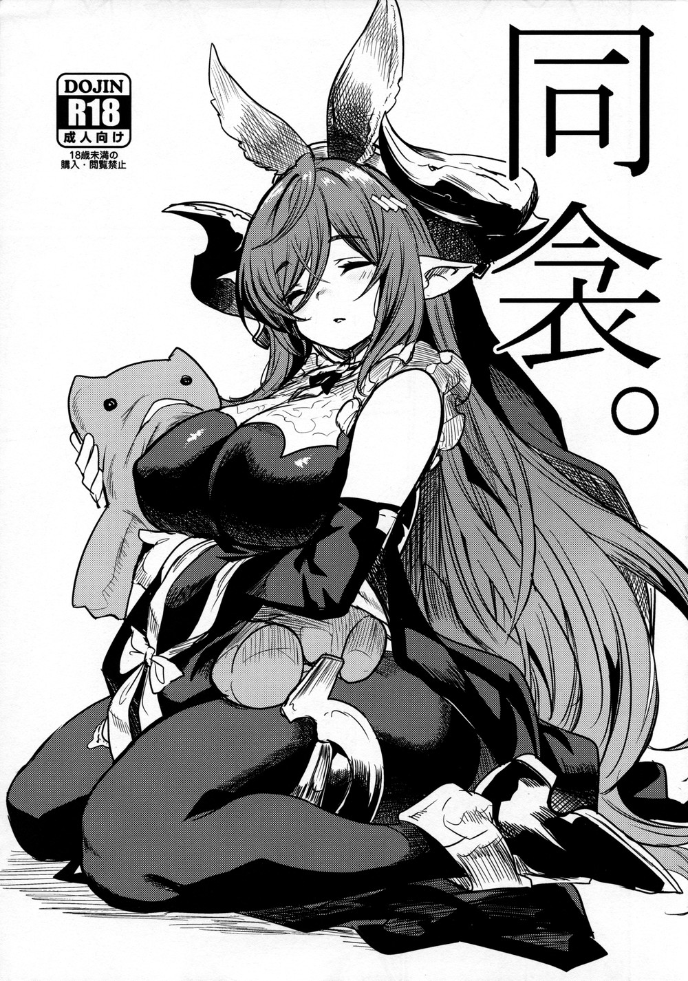 (C102) [いっきづか (きづかかずき)] 同衾。 (グランブルーファンタジー) [广告组汉化]