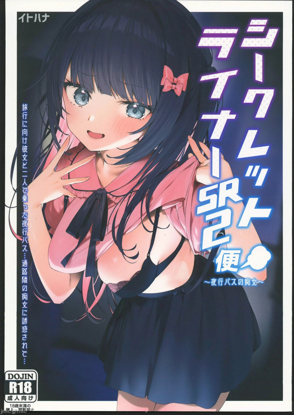 (C102) [イトハナナ(イトハナ)] シークレットライナーSR2便～夜行バスの痴女～ (オリジナル) [禁漫漢化組水印版]
