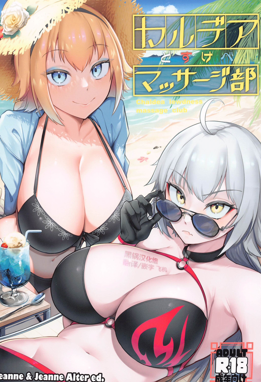 (C102) [えんりゅう堂 (えんりゅう)] カルデアどすけべマッサージ部 ジャンヌ&ジャンヌオルタ編 (Fate Grand Order) [黑锅汉化组]