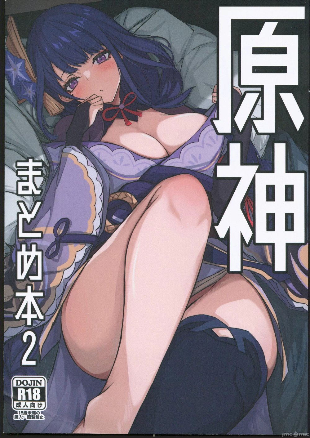 (C102) [おとし所(ましこ)] 原神まとめ本2 (原神) [禁漫水印版]