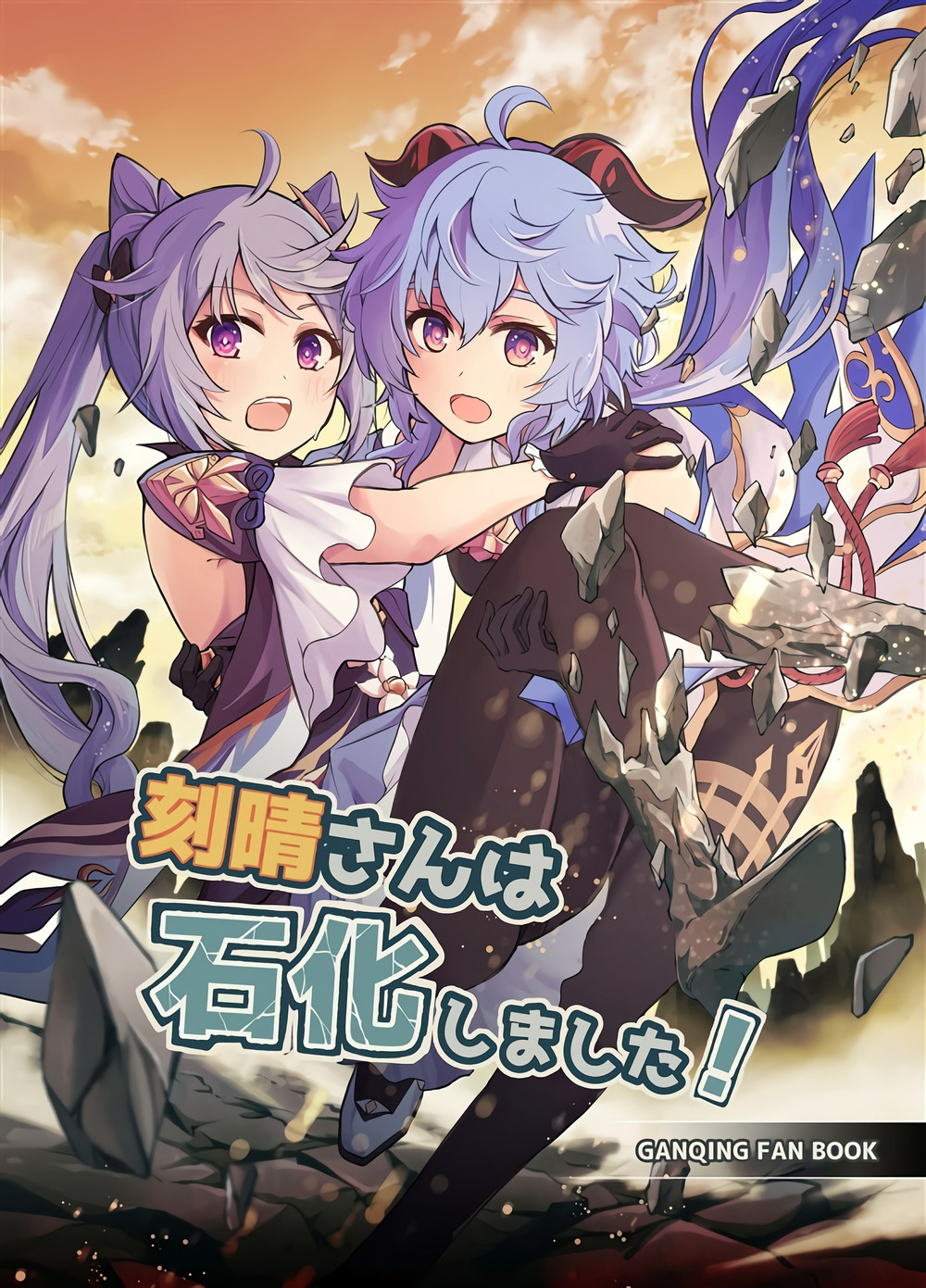 (C102) [きのこなべ避難所(まいたけ)] 刻晴さんは石化しました! (原神) [黎欧出资汉化]
