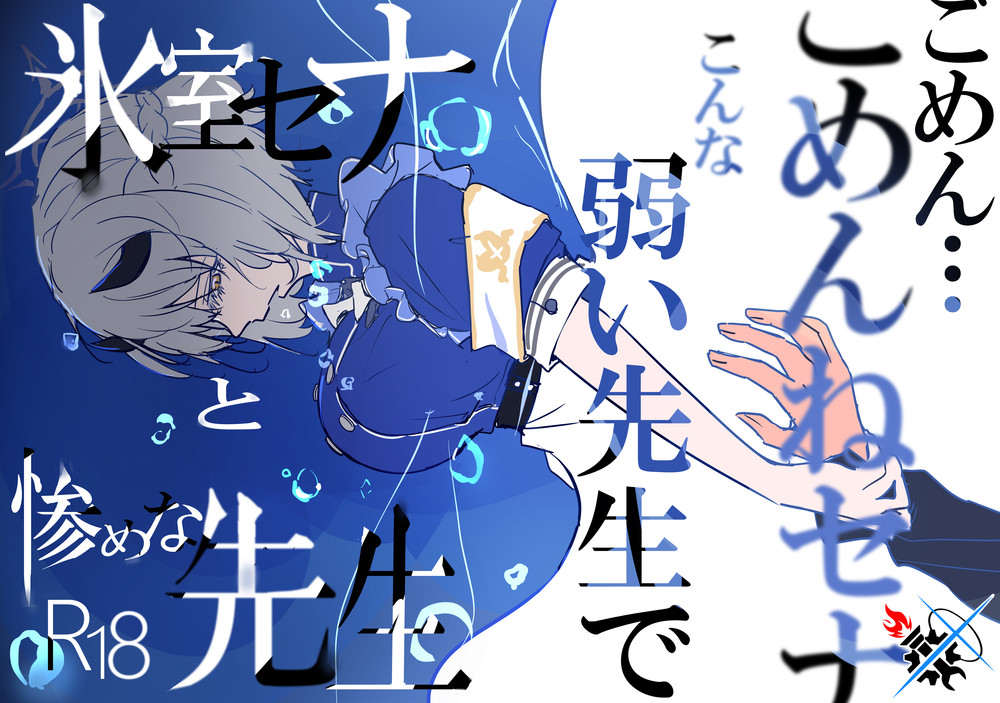 (C102) [クーデレメイド同好会 (北郎)] 氷室セナと惨めな先生 冰室濑名与凄惨的老师 (ブルーアーカイブ) [碧蓝档案同人组]