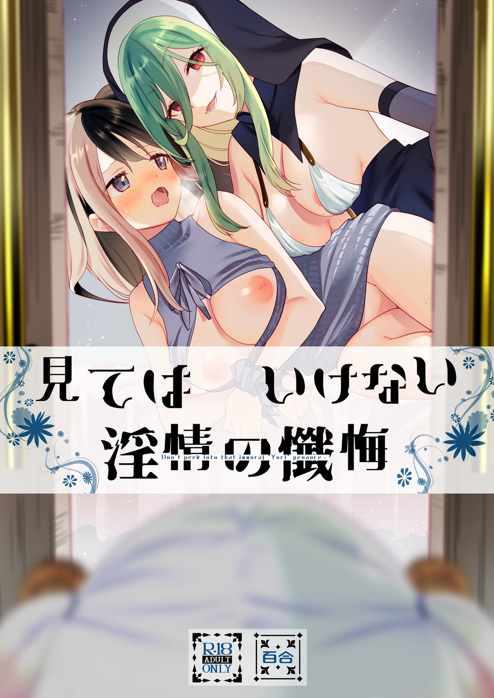 (C102) [ぐつとま (タチ)] 見てはいけない 淫情の懺悔 [中国翻訳]