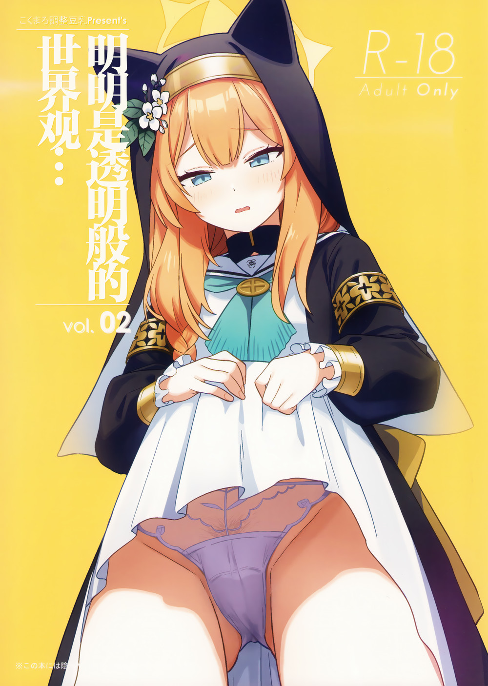 (C102) [こくまろ調整豆乳 (オーマンズリーダス)] 透き通るような世界観なのに… Vol.02 (ブルーアーカイブ) [种植园汉化]