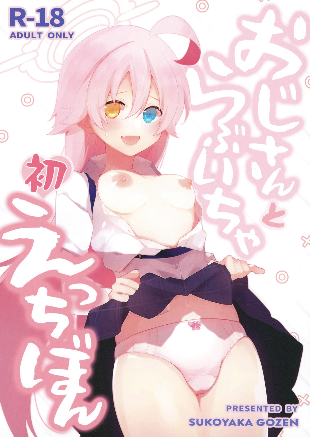 (C102) [すこやか御膳 (洋輔)] おじさんとらぶいちゃ初えっちぼん (ブルーアーカイブ) [广告组汉化]