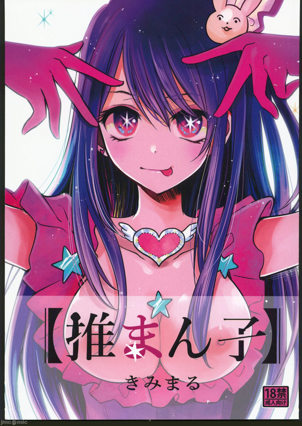 (C102) [スタジオKIMIGABUCHI (きみまる)] 推まん子 (推しの子) [禁漫水印版]