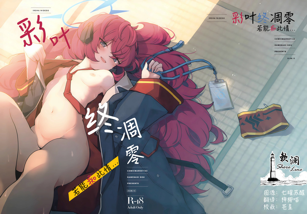 (C102) [だめなひ堂 (だめなひと)] 色は匂へど 酔ひしれば… (ブルーアーカイブ) [欶澜汉化组]