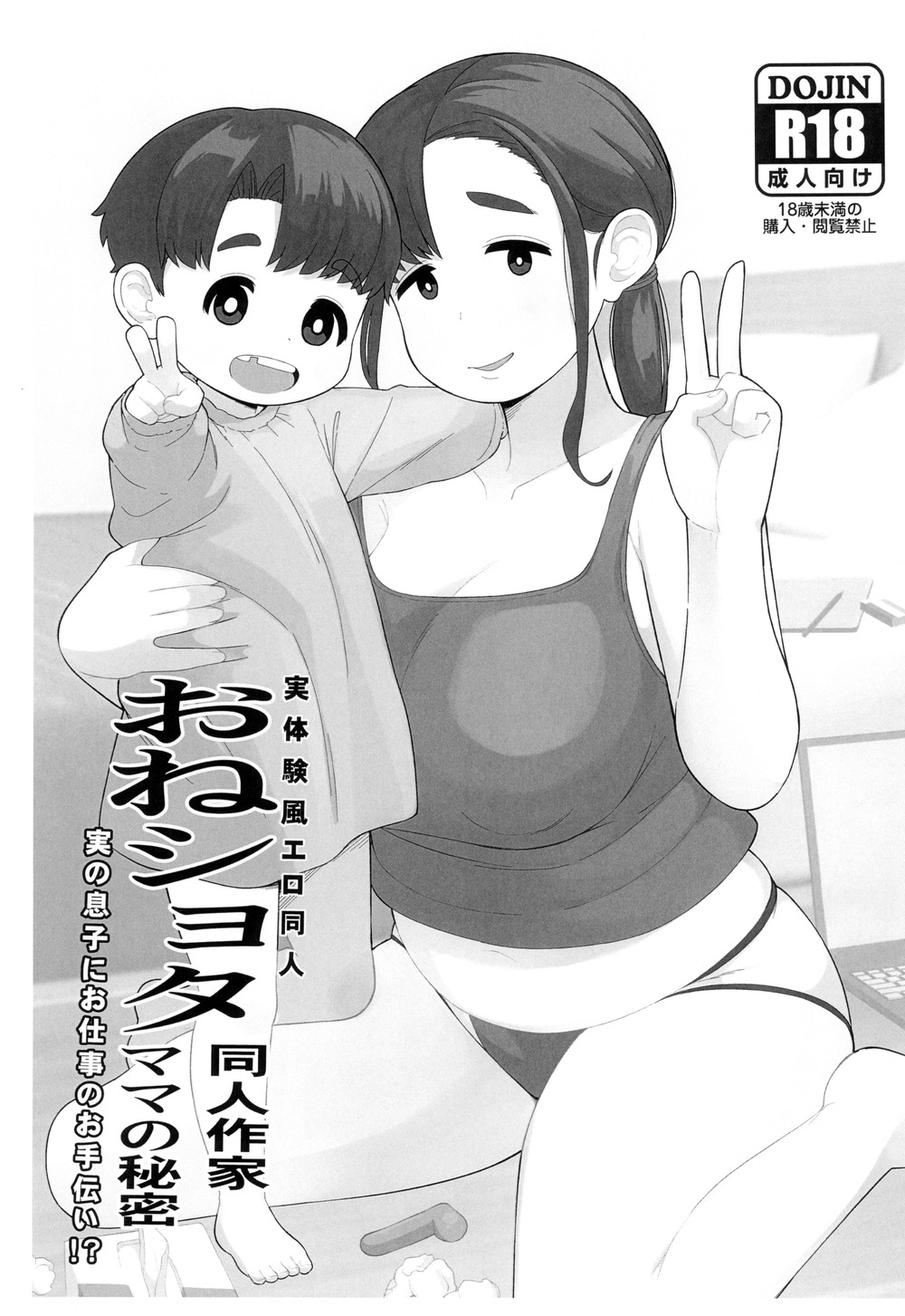 (C102) [テコキッズ (れオナるド16世)] おねショタ同人作家ママの秘密 [广告组汉化]