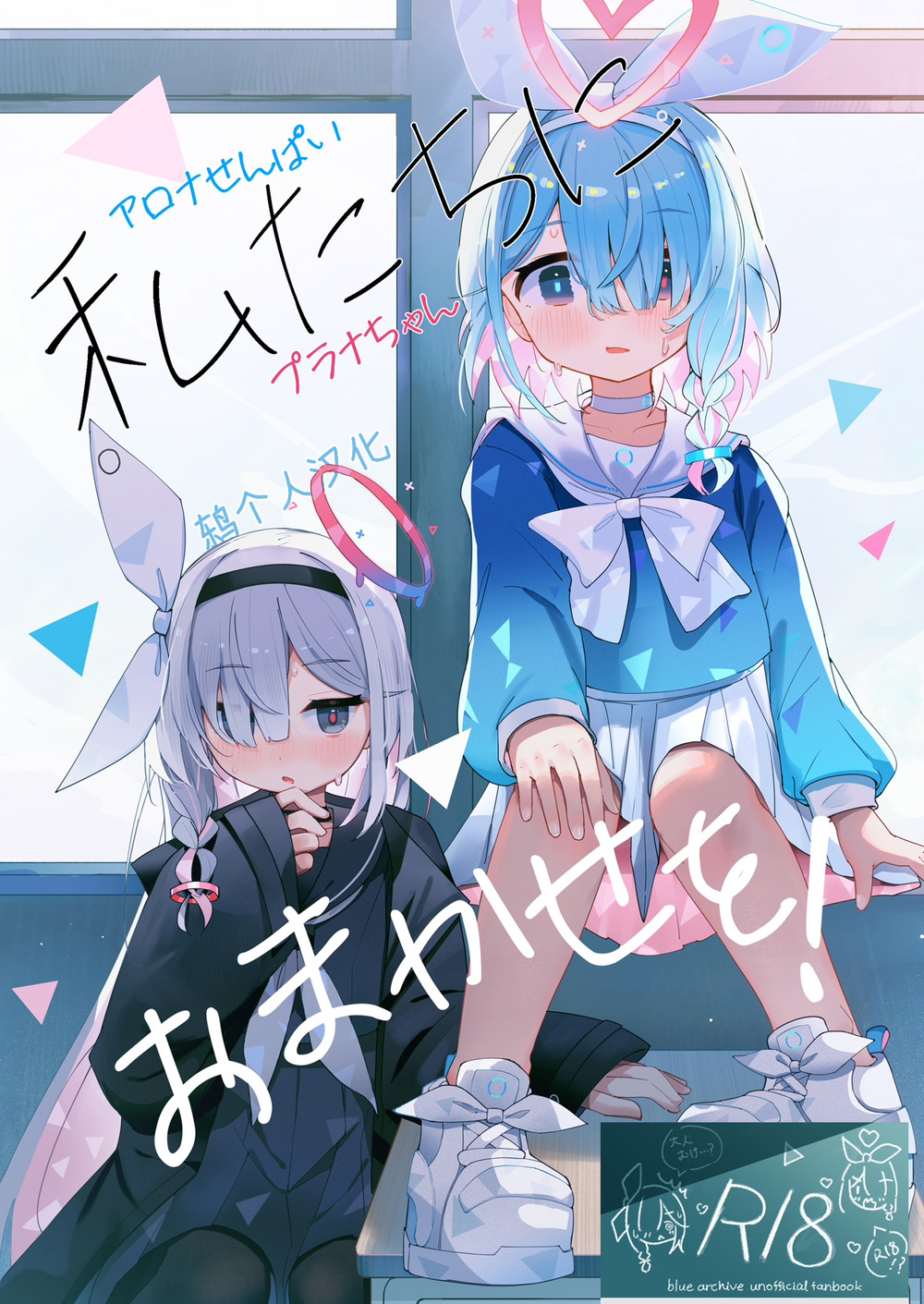 (C102) [とうざいなんぼく(西ヤスアキ)] 私たちにおまかせを！ (ブルーアーカイブ) [見本] [鸫个人汉化]