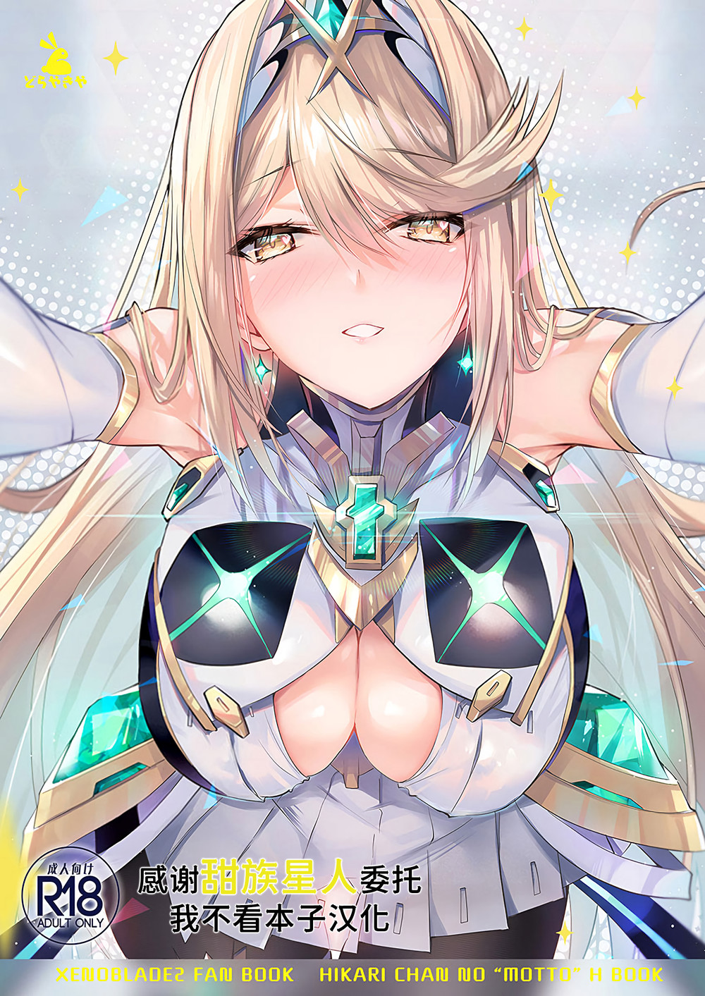 (C102) [どらやきや (井上たくや)] ヒカリちゃんのもっとえっち本 (ゼノブレイド2) [甜族星人x我不看本子汉化] [DL版]