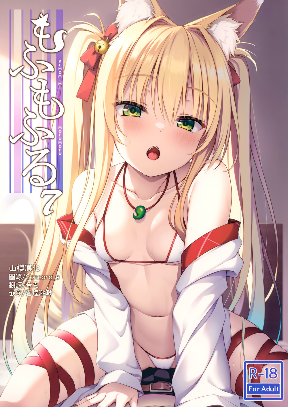(C102) [のどまる日和 (柚夏)] もふもふる7 [山樱汉化]