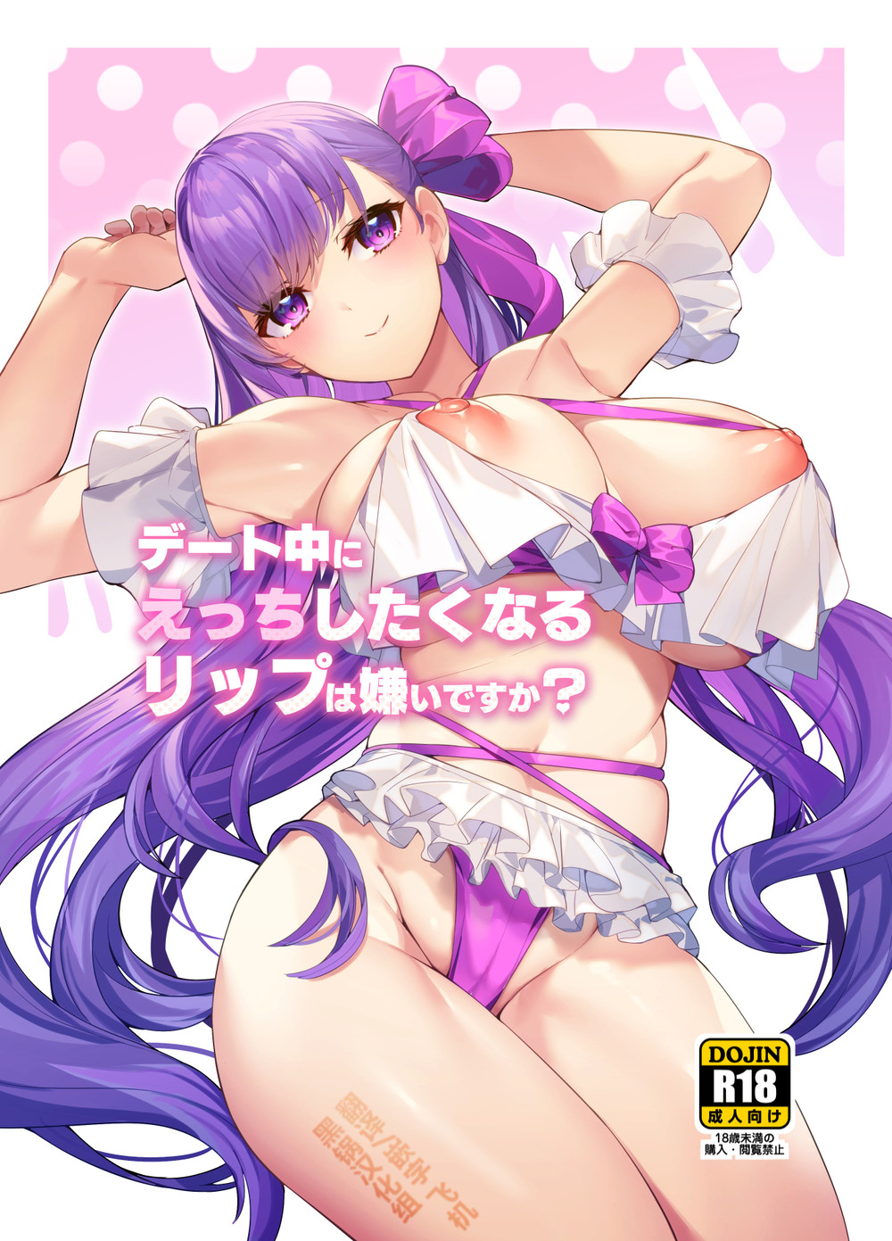 (C102) [へるづき (35まち)] デート中にえっちしたくなるリップは嫌いですか (Fate Grand Order) [黑锅汉化组] [DL版]