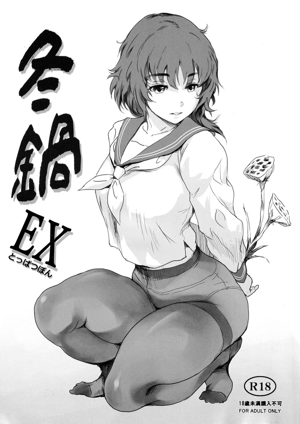 (C102) [ましら堂 (猿駕アキ)] 冬鍋EX とっぱつぼん [广告组汉化]
