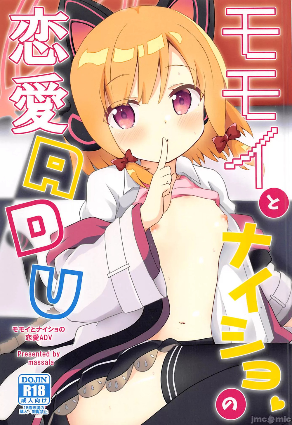 (C102) [まっさら (佐倉まさち)] モモイとナイショの恋愛ADV (ブルーアーカイブ) [中国翻訳]